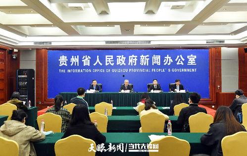贵州新闻头条发布会回放,聚焦发展成果与未来规划
