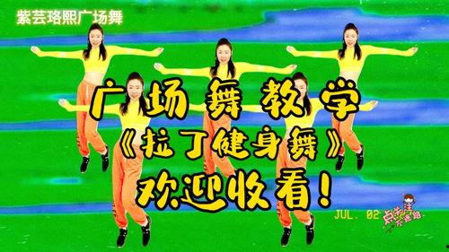 拉丁网红广场舞视频大全,网红广场舞视频大全赏析