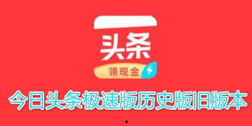 极速头条有几种版本,多版本呈现，资讯速递新体验